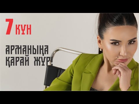 Видео: АРМАНЫҢА ҚАРАЙ ЖҮР! 7-күн | Тегін сабақ | Құралай Ханым