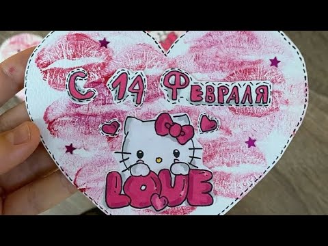 Видео: валентинка для краша на 14 февраля-день святого Валентина