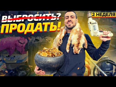 Видео: Сколько можно заработать на барахолке? Чушъ