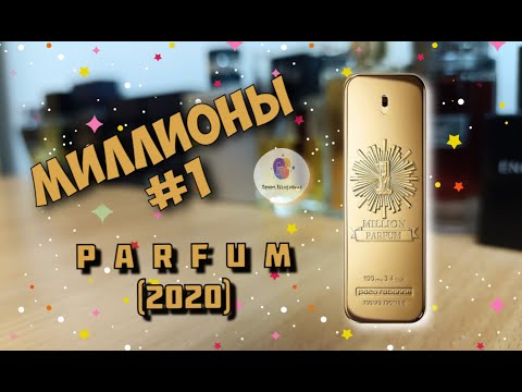 Видео: МИЛЛИОНЫ #1 - PARFUM (2020) 1 MILLION PACO RABANNE - знакомство с линейкой ароматов, часть 1
