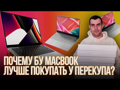 Видео: Почему MacBook БУ лучше купить у перекупа?