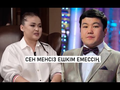 Видео: СЕН МЕНСІЗ ЕШКІМ ЕМЕССІҢ | ТҰРСЫНБЕКТІҢ ӘЙЕЛІ СҰМДЫҚ СЫРДЫҢ БЕТІН АШТЫ