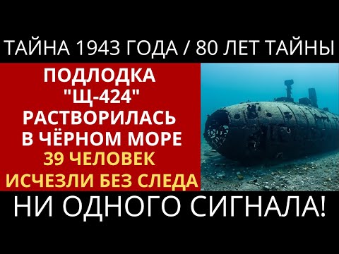 Видео: Исчезновение Щ-424: Что Случилось с Советской Субмариной в 1943?