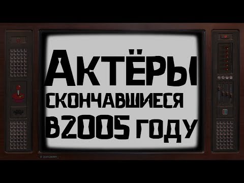 Видео: ОНИ УШЛИ ОТ НАС В 2005 ГОДУ