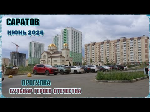 Видео: Саратов прогулка по Бульвару Героев Отечества и посёлка Солнечный 2. Лето 2025