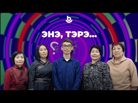 Видео: «Энэ, тэрэ..»