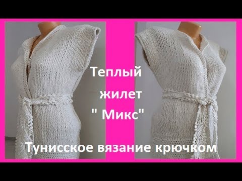 Видео: Теплый ЖИЛЕТ ,  Вязание Тунисским КРЮЧКОМ, crochet vest ( В № 189)