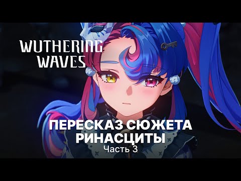 Видео: Пересказ сюжета обновления 2.0 Ринасцита Часть 3 Wuthering Waves