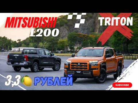 Видео: Лучший пикап 2024! Mitsubishi L200 - ОБЗОР, ЦЕНА и КОМПЛЕКТАЦИЯ