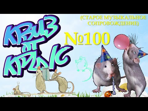 Видео: КВИЗ от КРЫС эпизод 100 (старое музыкальное сопровождение)
