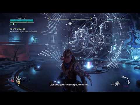 Видео: Horizon The Frozen Wilds  Тропа шамана #2
