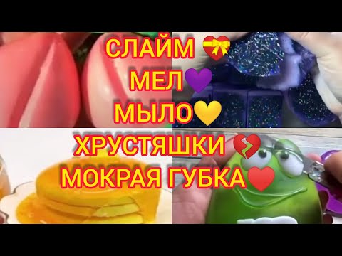 Видео: Новая подборка Мыло губка слайм мел хрустяшка с смешными историями