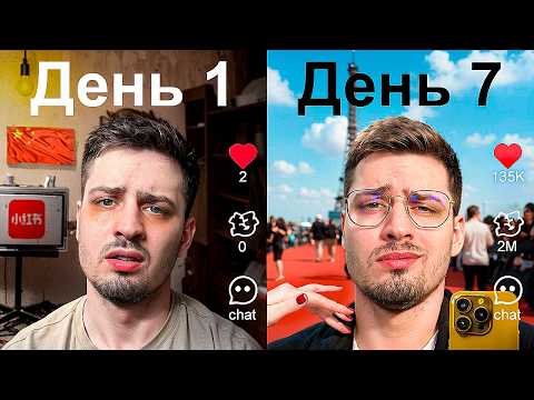 Видео: Я стал популярным в Китайском Тик Ток за 7 дней