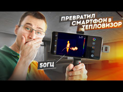 Видео: Покажет ВСЕ! Поисковый тепловизор для смартфона Xinfrared XH09 X2 с  частотой 50Гц