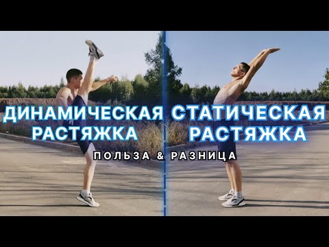 Видео: ДИНАМИЧЕСКАЯ и СТАТИЧЕСКАЯ РАСТЯЖКА | В ЧЁМ РАЗНИЦА и ПОЛЬЗА?