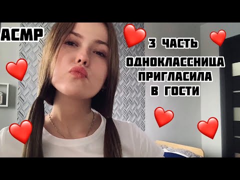 Видео: АСМР❤️Соседка по парте🙃3 часть❤️Тихий голос+итинг/ASMR/School friend/quiet voice