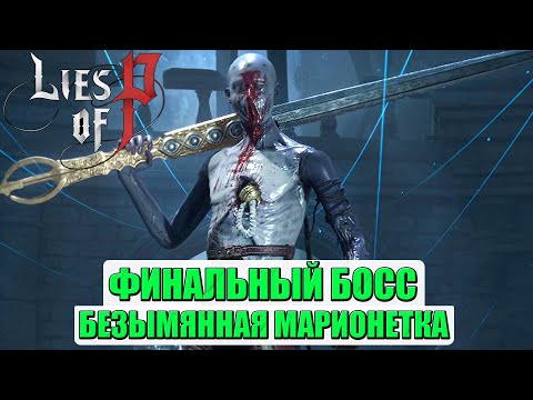 Видео: Финальный Босс! Безымянная Марионетка(Nameless Puppet)! Lies of P. #liesofp #namelesspuppet