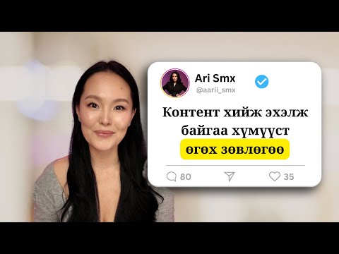 Видео: Контент хийж эхэлж байгаа хүмүүст өгөх зөвлөгөө