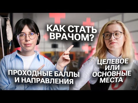 Видео: Как стать врачом? Целевое или основные места? | Катя Строганова и Екатерина Александрова