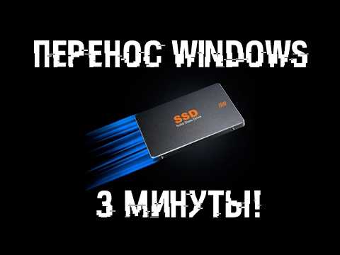 Видео: Как быстро перенести Windows с любого диска на диск?