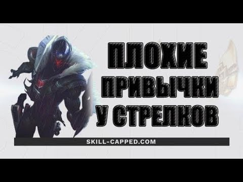 Видео: Как тащить за адк? [ SkillCapped Перевод ]