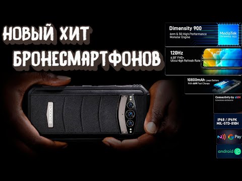 Видео: НОВЫЙ ФЛАГМАН ЗАЩИЩЕННЫХ СМАРТФОНОВ! Doogee V30 на Dimensity 900 с поддержкой eSim!