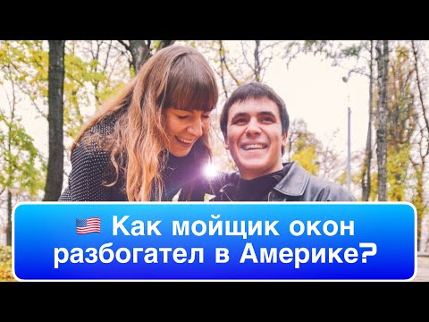 Видео: «Жили всей толпой и думали уезжать обратно. Потом продали велосипед и построили империю».