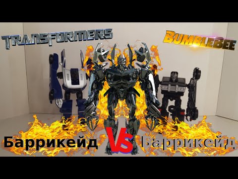 Видео: Transformers 2007 Barricade VS Transformers Bumblebee Barricade - [Трансфобзоры: Сравнение]