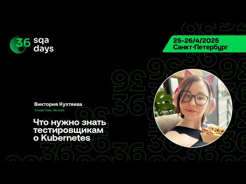 Видео: SQA Days 36 — Виктория Кухтяева, Что нужно знать тестировщикам о Kubernetes