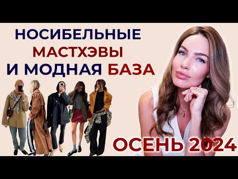 Видео: МОДНЫЕ НОСИБЕЛЬНЫЕ МАСТХЭВЫ ОСЕНИ 2024