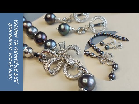Видео: Переделка украшений для Людмилы из Минска