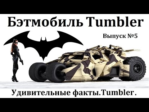 Видео: БЭТМОБИЛЬ УДИВИТЕЛЬНЫЕ ФАКТЫ ВЫПУСК №5