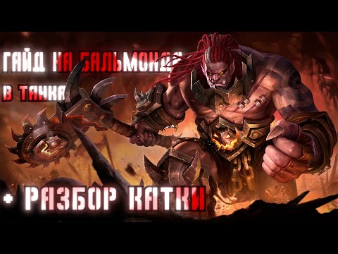Видео: ГАЙД НА БАЛЬМОНДА / БАЛЬМОНД В ТАНКА / БАЛЬМОНД В ЛЕС / РАЗБОР КАТКИ