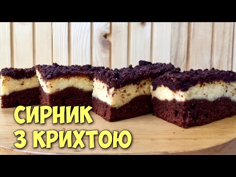 Видео: Сирник на литому тісті із шоколадною крихтою. Сирник рецепт