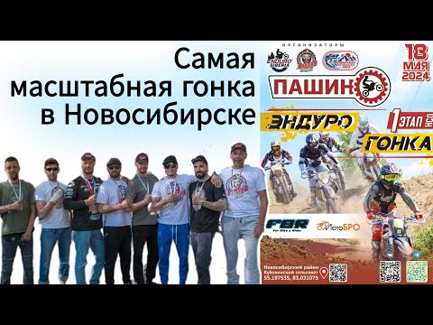 Видео: The Race Pashino Гонка Пашино 1-й Этап НСО 18 мая 2024 Новосибирск
