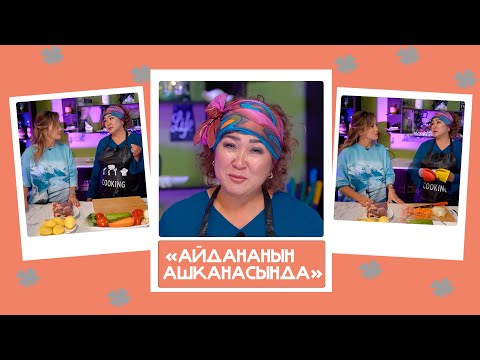 Видео: "Айдананын ашканасында" - Алтынай Нарбаева, ырчы: "Кимдин үйү таза болсо, жан дүйнөсү да таза болот"