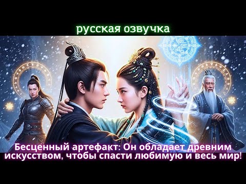 Видео: Бесценный артефакт: Он обладает древним искусством, чтобы спасти любимую и весь мир!