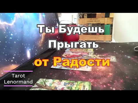 Видео: ❗🔥Что Вот-Вот Произойдёт ❓❗Очень Точный Прогноз❗#Прогноз #tarot