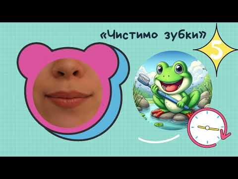 Видео: Артикуляційна гімнастика. Звуки С, С', Ц, Ц'
