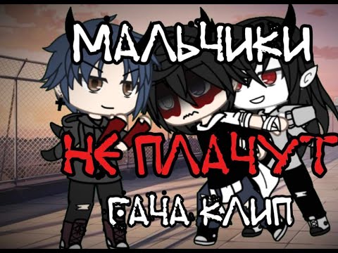 Видео: гача клип мальчики не плачут-алена швец