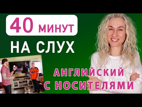 Видео: НА СЛУХ 40 минутная тренировка l Учим английский с носителями