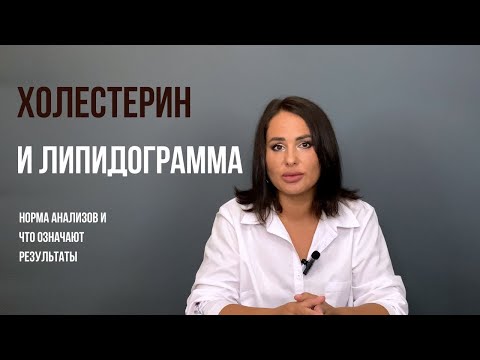 Видео: Анализ крови на ХОЛЕСТЕРИН и ЛИПИДОГРАММУ: норма анализа и его значение