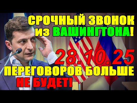 Видео: Это КОНЕЦ!!! СЕГОДНЯ УТРОМ в КИЕВЕ НАСТОЯЩИЙ ТРАУР - УЖАСНЫЕ НОВОСТИ из ВАШИНГТОНА ... 28.10.25