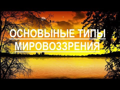 Видео: Основные типы мировоззрения