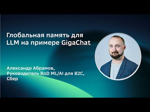 Видео: Александр Абрамов | Глобальная память для LLM на примере GigaChat