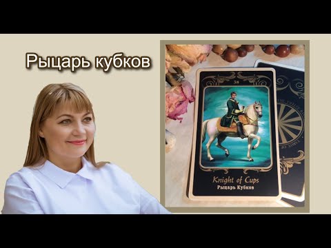 Видео: Рыцарь кубков прямой и перевернутый Значение арканов Придворные карты