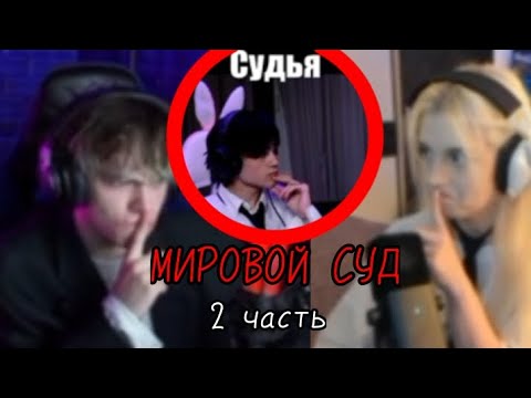 Видео: МИРОВОЙ СУД - 2 ЧАСТЬ - НАРЕЗКА СТРИМА БАНАНА/САШИ