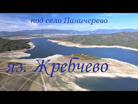 Видео: Язовир Жребчево - под село Паничерево от високо
