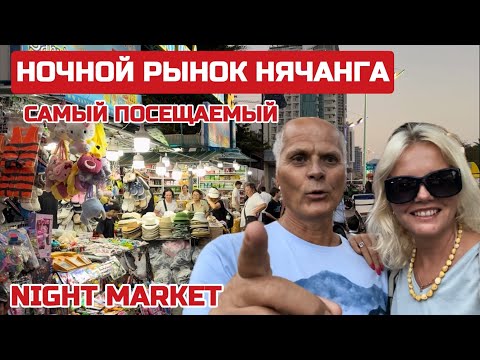 Видео: Шопинг Нячанг. НОЧНОЙ рынок. Здесь продают ВСЁ. Какие ЦЕНЫ? #вьетнам #нячанг #рынок #nightmarket