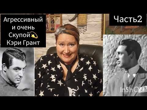 Видео: АРЧИБАЛЬД ЛИЧ УМИРАЕТ💫КЭРИ ГРАНТ РОЖДАЕТСЯ🎬 ЧАСТЬ 2 #обзор #рекомендации #история #кино#мир #звезды